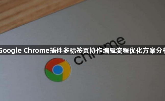 Google Chrome插件多标签页协作编辑流程优化方案分析1