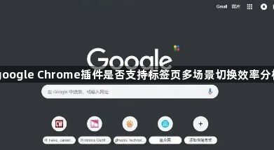 google Chrome插件是否支持标签页多场景切换效率分析1