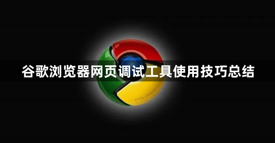 谷歌浏览器网页调试工具使用技巧总结1