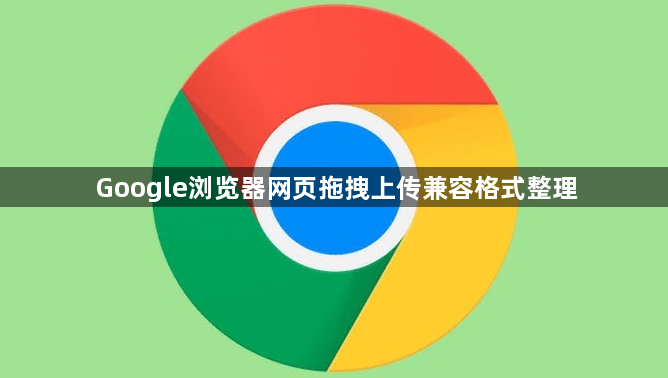 Google浏览器网页拖拽上传兼容格式整理1