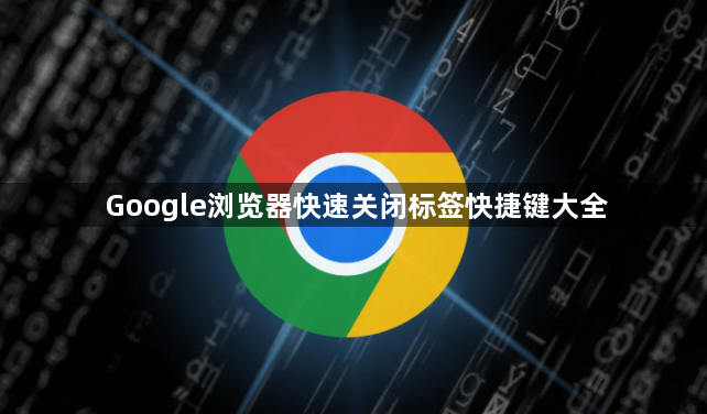 Google浏览器快速关闭标签快捷键大全1