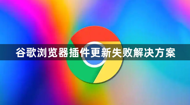 谷歌浏览器插件更新失败解决方案1