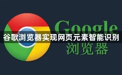谷歌浏览器实现网页元素智能识别1