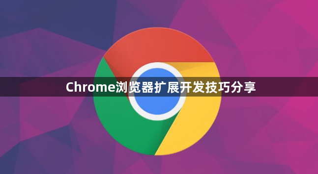 Chrome浏览器扩展开发技巧分享1