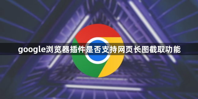 google浏览器插件是否支持网页长图截取功能1
