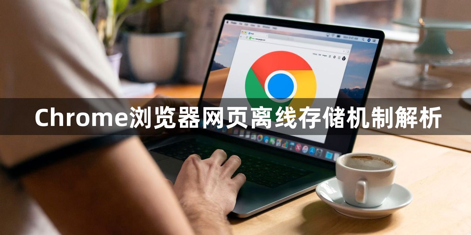 Chrome浏览器网页离线存储机制解析1