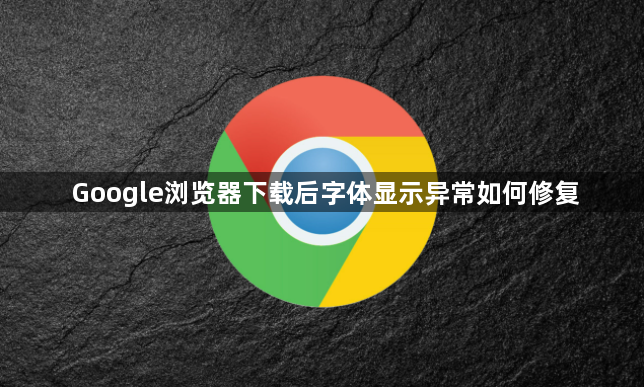 Google浏览器下载后字体显示异常如何修复1