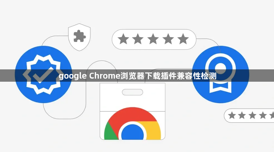 google Chrome浏览器下载插件兼容性检测1