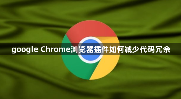 google Chrome浏览器插件如何减少代码冗余1