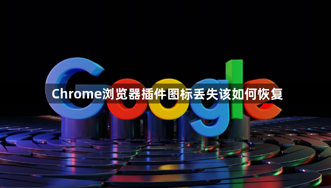 Chrome浏览器插件图标丢失该如何恢复1