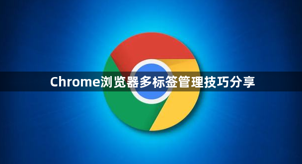 Chrome浏览器多标签管理技巧分享1