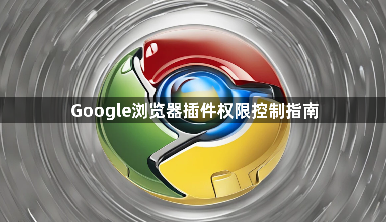 Google浏览器插件权限控制指南1