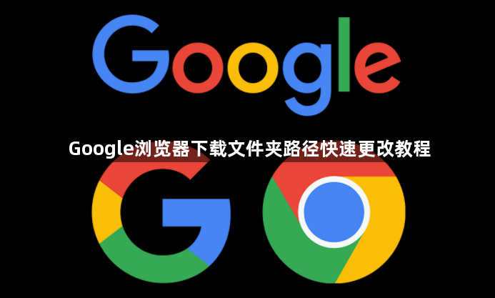 Google浏览器下载文件夹路径快速更改教程1