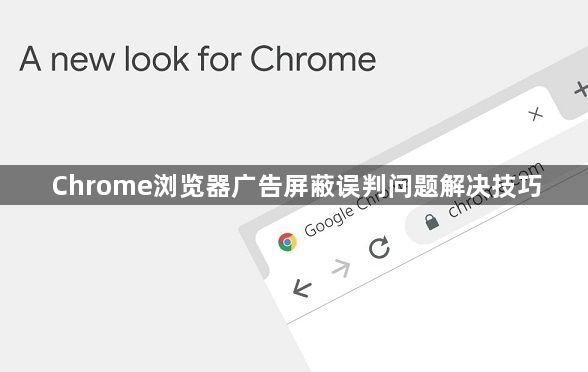 Chrome浏览器广告屏蔽误判问题解决技巧1