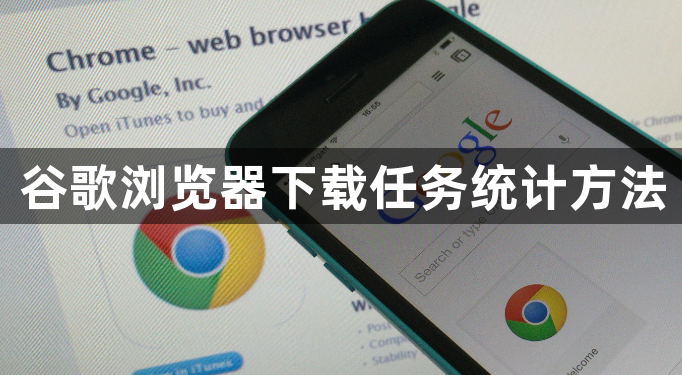 谷歌浏览器下载任务统计方法1