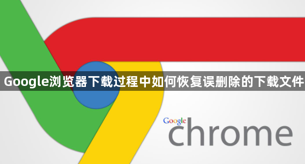 Google浏览器下载过程中如何恢复误删除的下载文件1