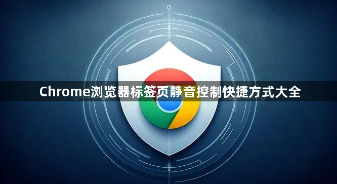 Chrome浏览器标签页静音控制快捷方式大全1