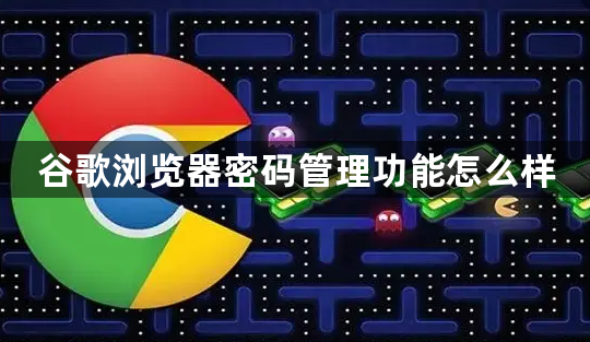 谷歌浏览器密码管理功能怎么样1