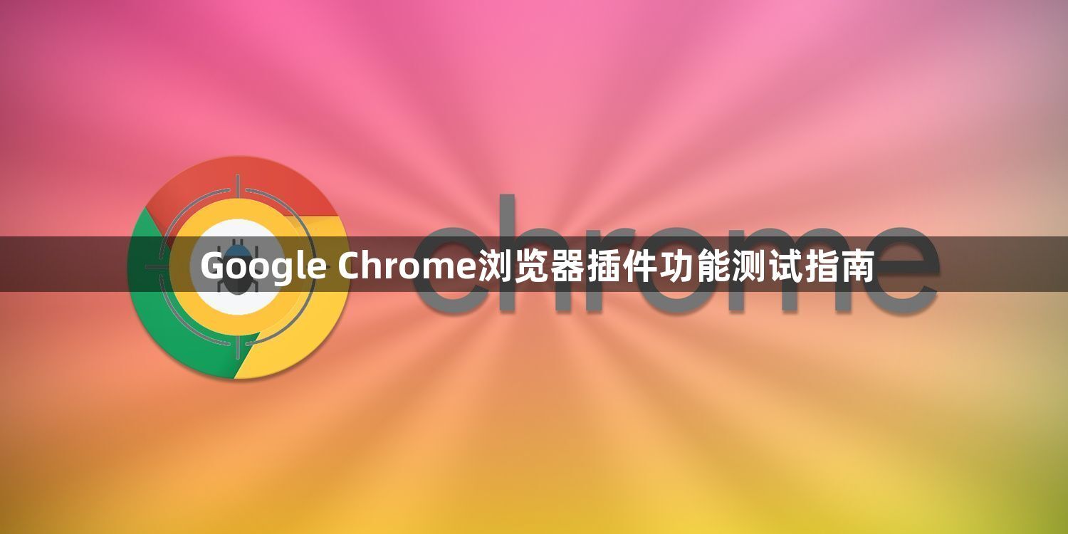 Google Chrome浏览器插件功能测试指南1
