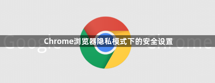 Chrome浏览器隐私模式下的安全设置1