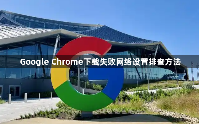 Google Chrome下载失败网络设置排查方法1