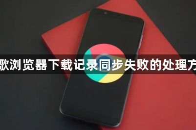 谷歌浏览器下载记录同步失败的处理方法1