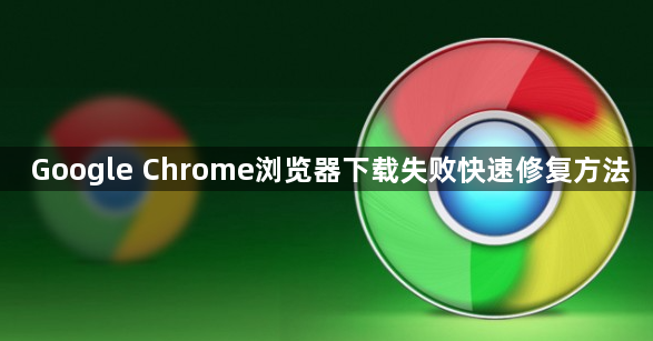Google Chrome浏览器下载失败快速修复方法1