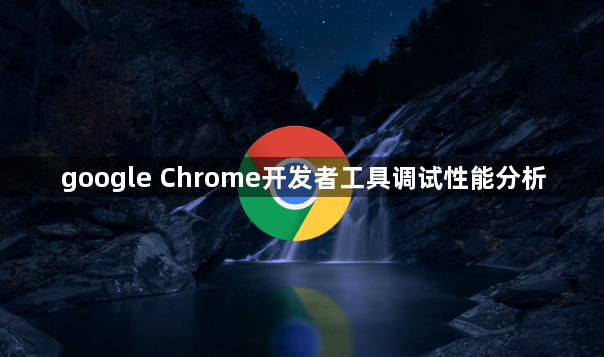 google Chrome开发者工具调试性能分析1