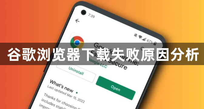 谷歌浏览器下载失败原因分析1