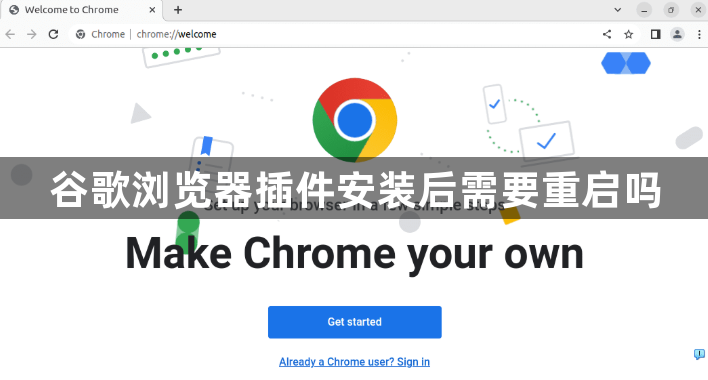 谷歌浏览器插件安装后需要重启吗1