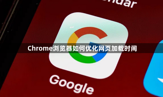 Chrome浏览器如何优化网页加载时间1
