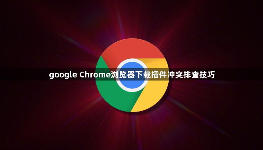 google Chrome浏览器下载插件冲突排查技巧1