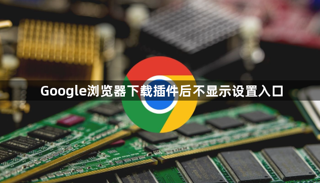Google浏览器下载插件后不显示设置入口1