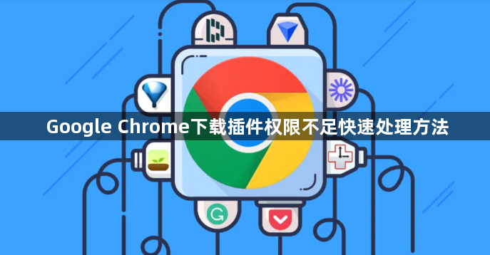 Google Chrome下载插件权限不足快速处理方法1