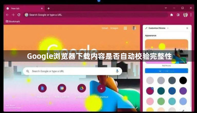 Google浏览器下载内容是否自动校验完整性1