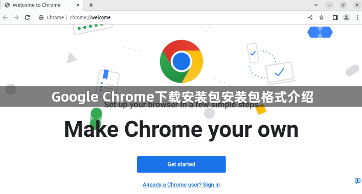 Google Chrome下载安装包安装包格式介绍1