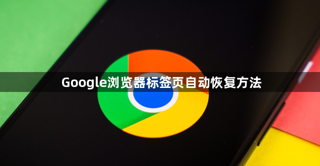 Google浏览器标签页自动恢复方法1