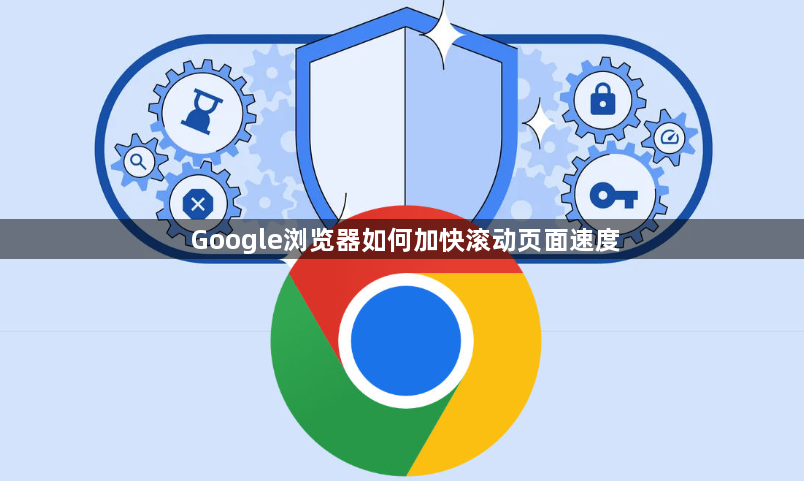 Google浏览器如何加快滚动页面速度1