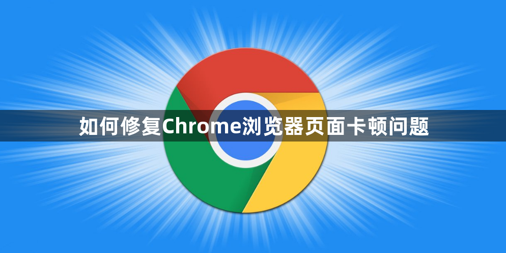 如何修复Chrome浏览器页面卡顿问题1