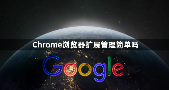 Chrome浏览器扩展管理简单吗1