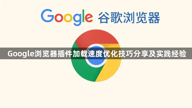 Google浏览器插件加载速度优化技巧分享及实践经验1