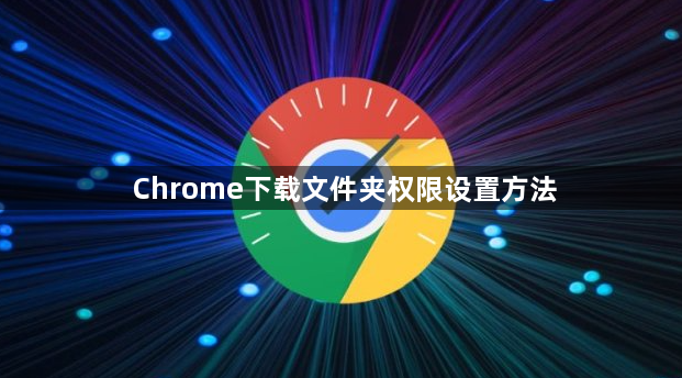 Chrome下载文件夹权限设置方法1