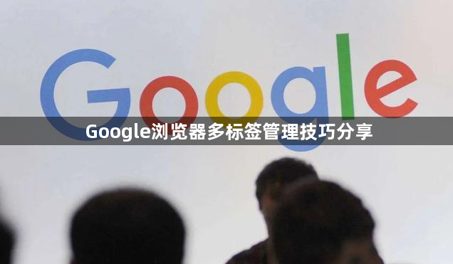 Google浏览器多标签管理技巧分享1