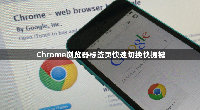Chrome浏览器标签页快速切换快捷键1