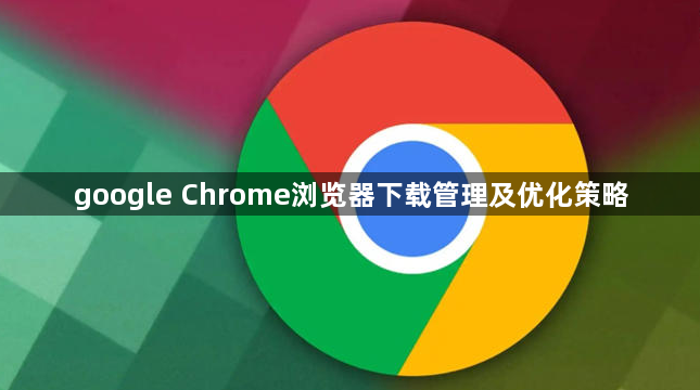 google Chrome浏览器下载管理及优化策略1