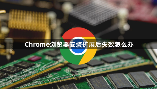 Chrome浏览器安装扩展后失效怎么办1
