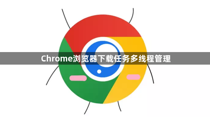 Chrome浏览器下载任务多线程管理1