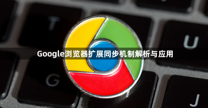 Google浏览器扩展同步机制解析与应用1