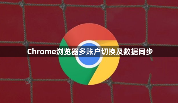 Chrome浏览器多账户切换及数据同步1