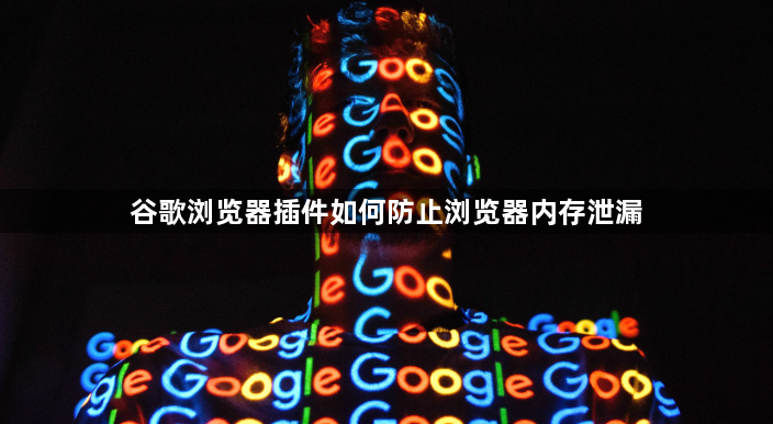 谷歌浏览器插件如何防止浏览器内存泄漏1